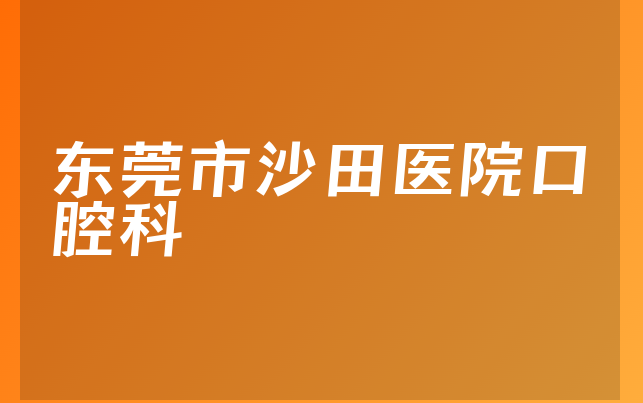 东莞市沙田医院口腔科