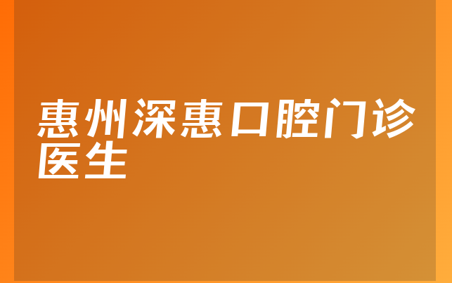 惠州深惠口腔门诊医生