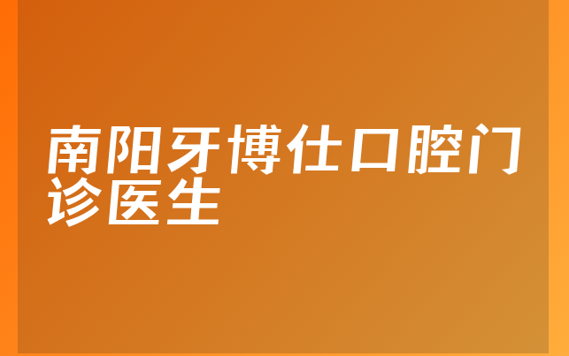 南阳牙博仕口腔门诊医生