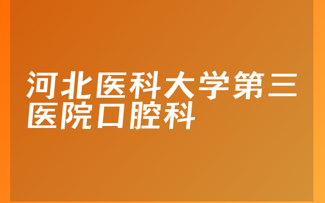 河北医科大学第三医院口腔科