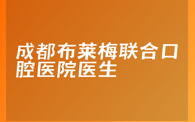 成都布莱梅联合口腔医院医生