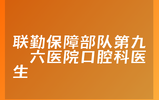 联勤保障部队第九〇六医院口腔科医生