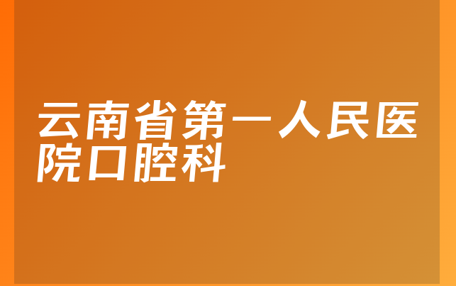 云南省第一人民医院口腔科