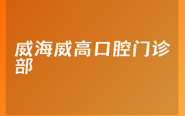 威海威高口腔门诊部