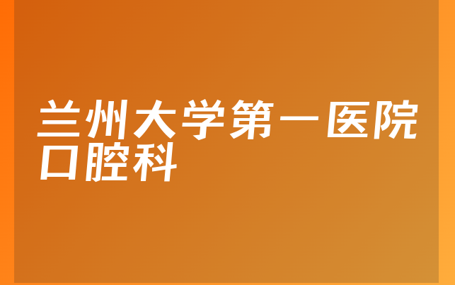 兰州大学第一医院口腔科