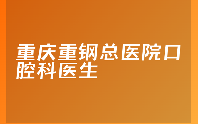 重庆重钢总医院口腔科医生