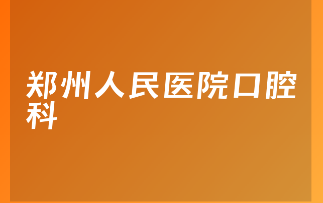 郑州人民医院口腔科