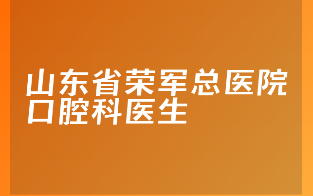 山东省荣军总医院口腔科医生