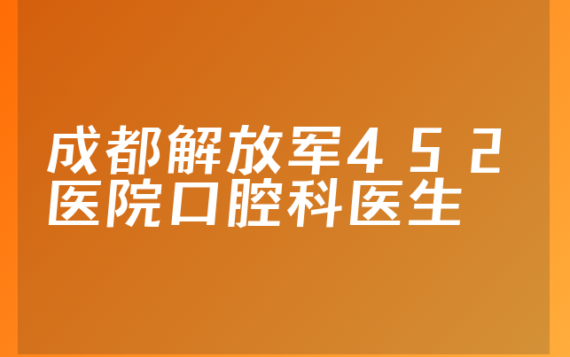 成都解放军452医院口腔科医生