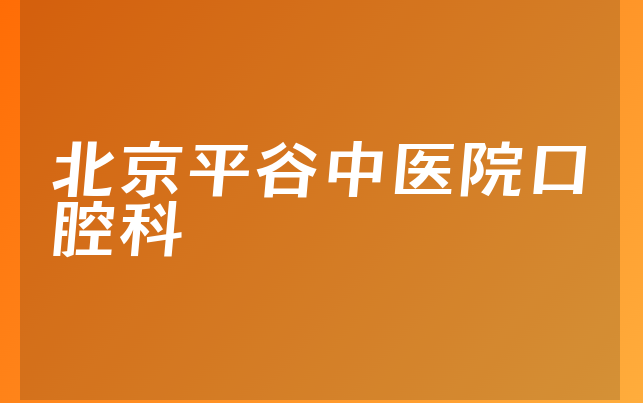 北京平谷中医院口腔科