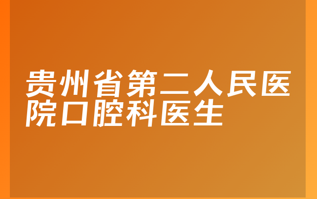 贵州省第二人民医院口腔科医生