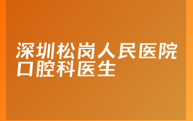 深圳松岗人民医院口腔科医生