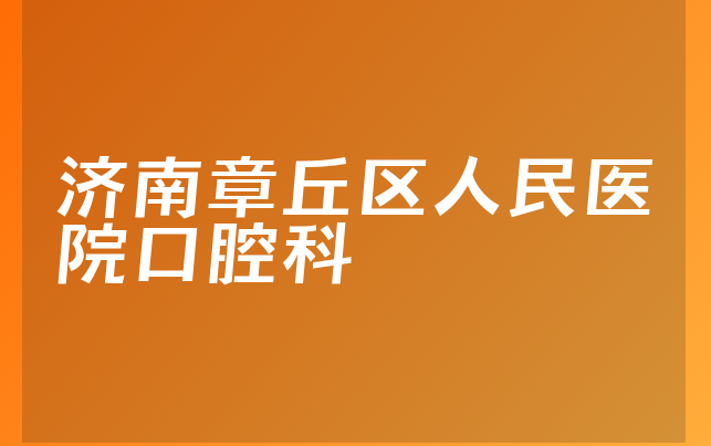 济南章丘区人民医院口腔科