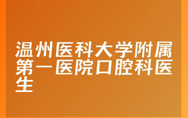 温州医科大学附属第一医院口腔科医生