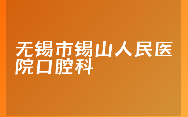 无锡市锡山人民医院口腔科