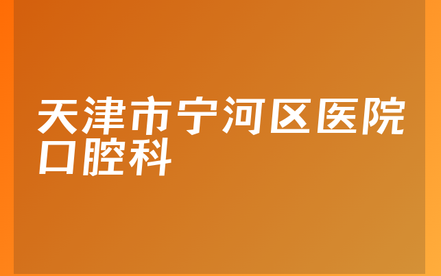 天津市宁河区医院口腔科