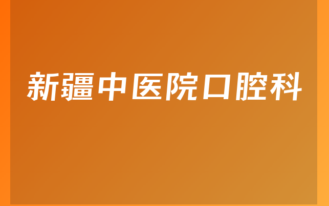 新疆中医院口腔科