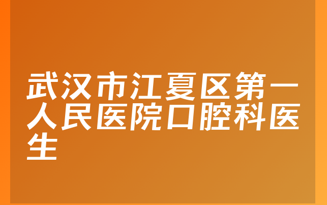 武汉市江夏区第一人民医院口腔科医生