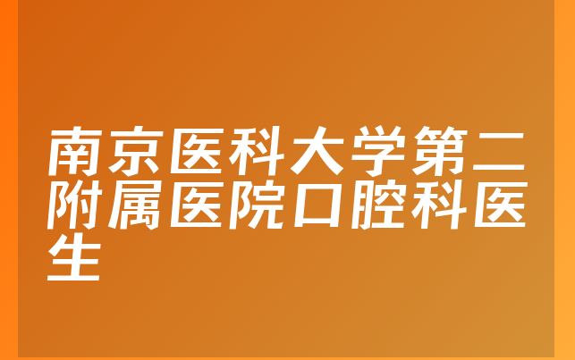 南京医科大学第二附属医院口腔科医生