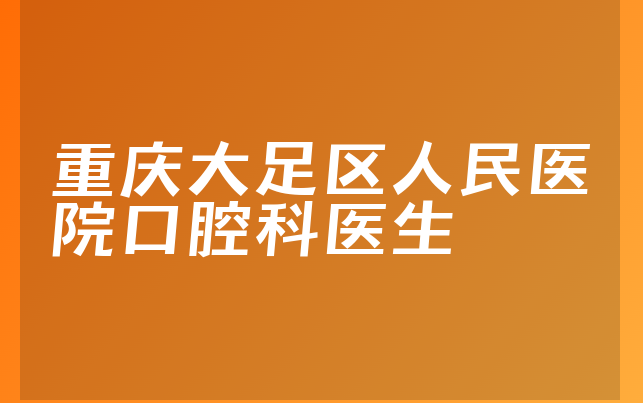 重庆大足区人民医院口腔科医生