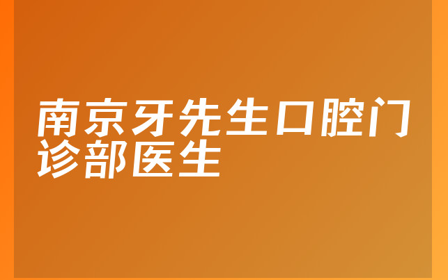 南京牙先生口腔门诊部医生