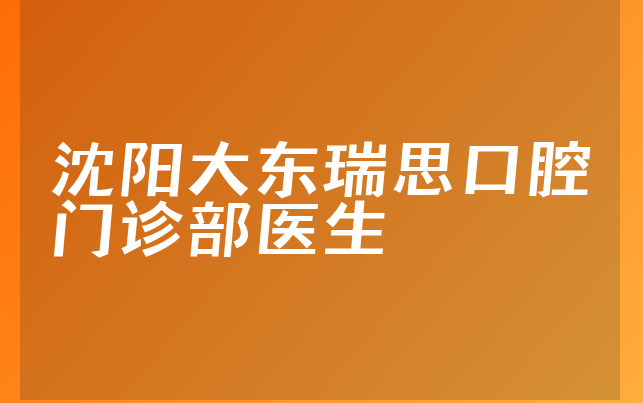 沈阳大东瑞思口腔门诊部医生