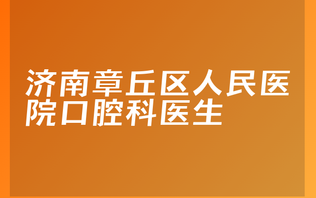 济南章丘区人民医院口腔科医生