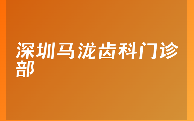 深圳马泷齿科门诊部