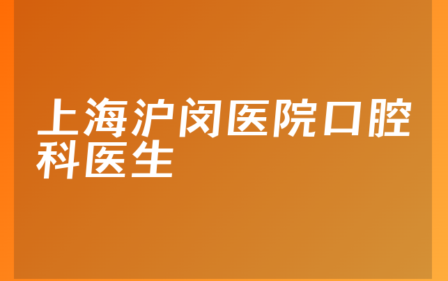 上海沪闵医院口腔科医生