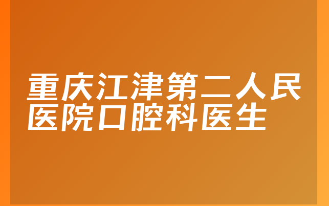 重庆江津第二人民医院口腔科医生