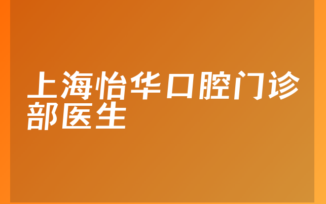 上海怡华口腔门诊部医生