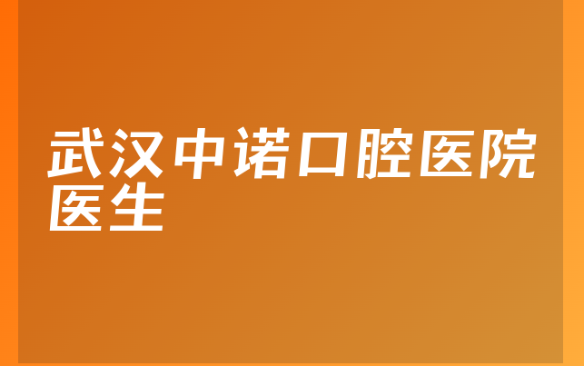 武汉中诺口腔医院医生