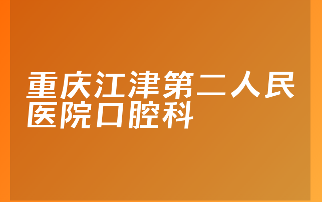 重庆江津第二人民医院口腔科