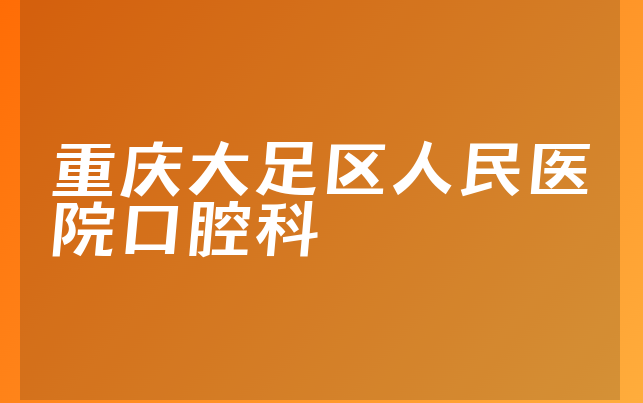 重庆大足区人民医院口腔科