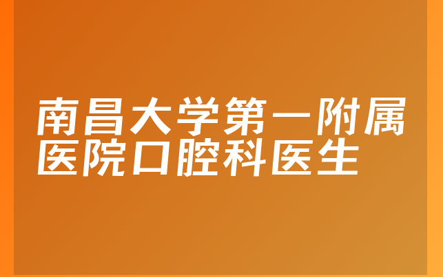 南昌大学第一附属医院口腔科医生