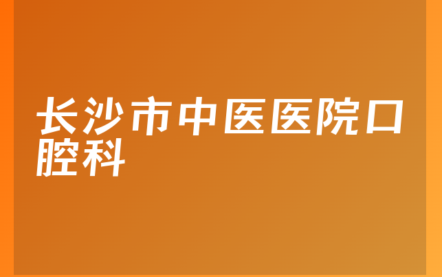 长沙市中医医院口腔科