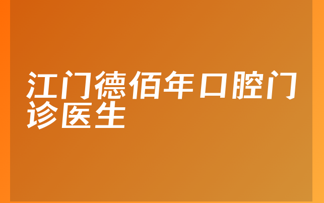 江门德佰年口腔门诊医生