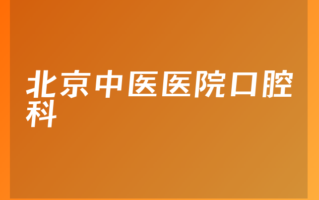 北京中医医院口腔科