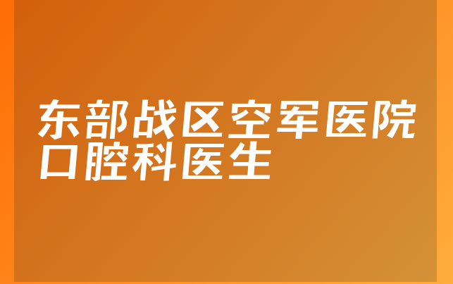 东部战区空军医院口腔科医生