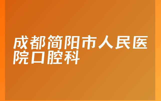 成都简阳市人民医院口腔科