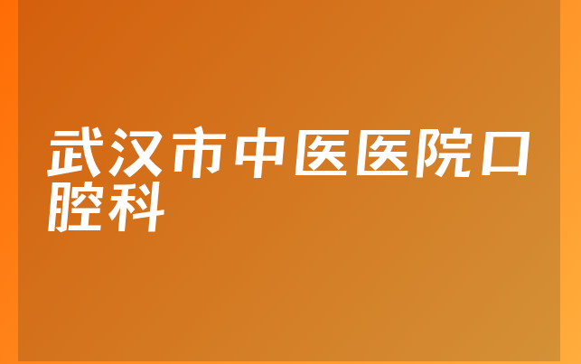 武汉市中医医院口腔科