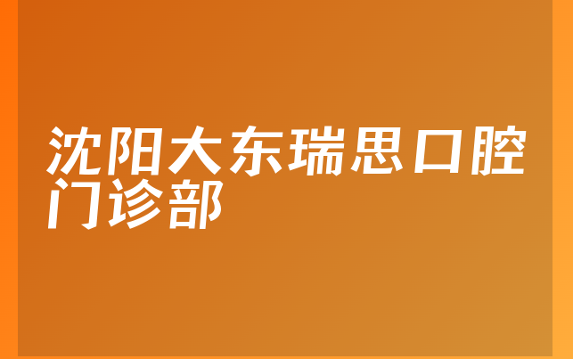 沈阳大东瑞思口腔门诊部