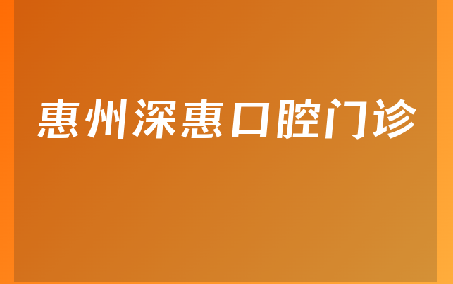 惠州深惠口腔门诊