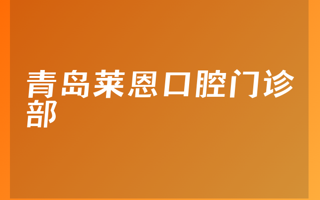 青岛莱恩口腔门诊部