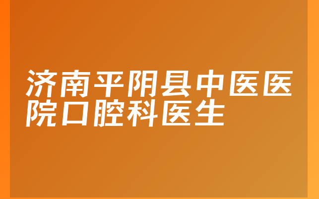 济南平阴县中医医院口腔科医生