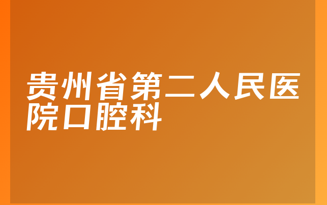 贵州省第二人民医院口腔科