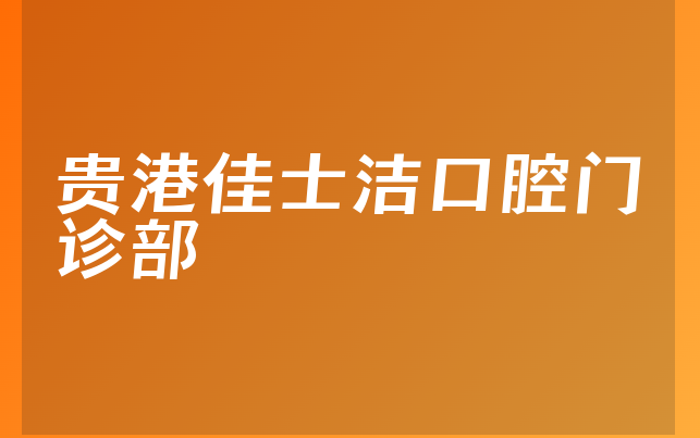 贵港佳士洁口腔门诊部