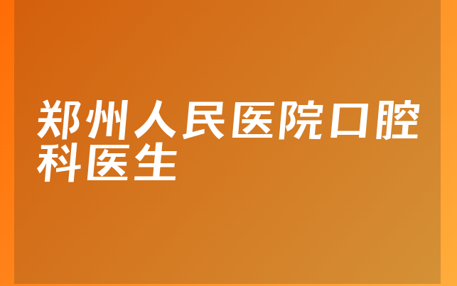 郑州人民医院口腔科医生