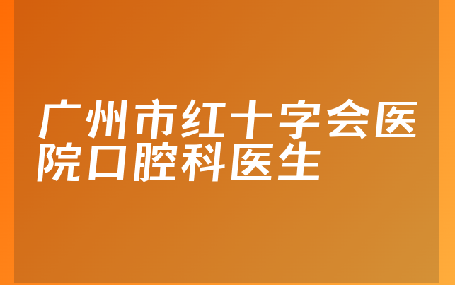 广州市红十字会医院口腔科医生