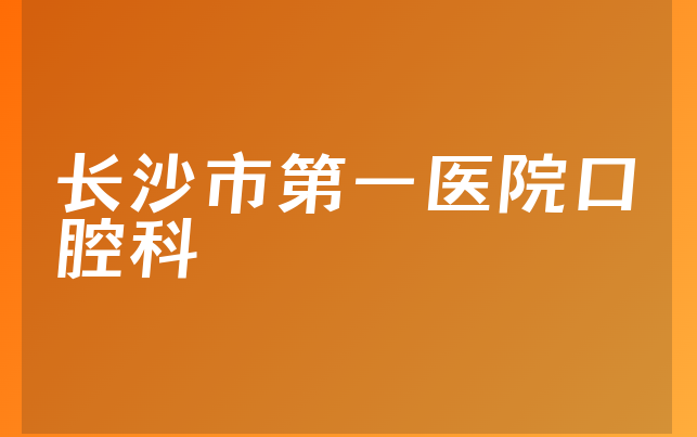 长沙市第一医院口腔科